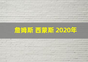 詹姆斯 西蒙斯 2020年